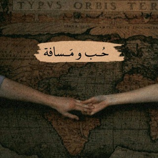 Telegram profile photo for حُـب و مـسَافـة . .🌼