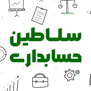 Telegram profile photo for سلاطین حسابداری و مدیریت دانشگاه آزاد کرج - دانشجویان حسابداری و مدیریت دانشگاه آزاد کرج