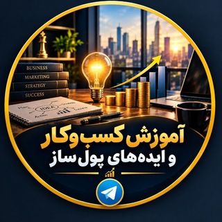 Telegram profile photo for ایده پولساز و آموزش کسبوکار