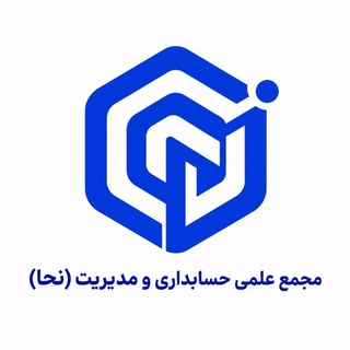 Telegram profile photo for مجمع علمی حسابداری و مدیریت (نحا)
