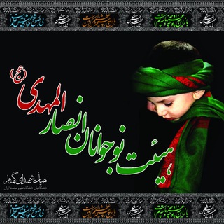 Telegram profile photo for هیئت نوجوانان انصار المهدی (عج)
