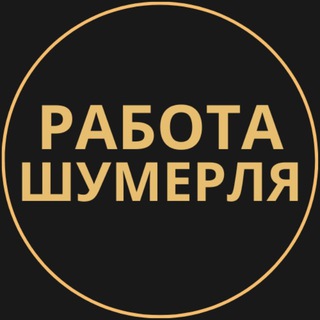 Telegram group profile photo for Вакансии в Шумерле