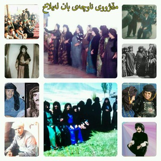 Telegram profile photo for مێژووی ناوچەی لەیلاخ