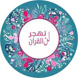 Telegram profile photo for ❀ لن نهجر القرآن ❀
