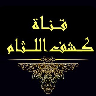 Telegram profile photo for كشف اللثام