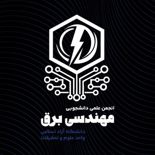 Telegram profile photo for انجمن علمی مهندسی برق علوم و تحقیقات