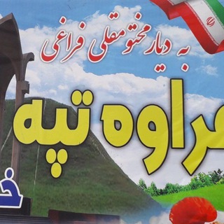 Telegram profile photo for کانال خبری مراوه تپه