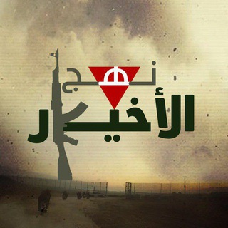 Telegram profile photo for نهج الأخيار 𓂆.