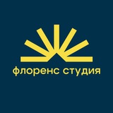 Telegram profile photo for Флоренс Студия