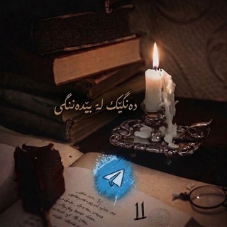 Telegram profile photo for ﺩەﻧـﮕـێـﮏ ﻟـە ﺑـێـﺪەﻧـﮕـﯽ🕯️