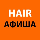Telegram profile photo for HAIR Афиша