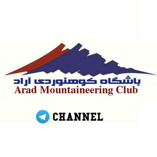 Telegram profile photo for باشگاه کوهنوردی آراد اصفهان
