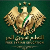 Telegram profile photo for التعليم السوري الحر || القناة الرسـمية