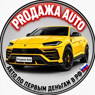 Telegram profile photo for 🚘 PROДАЖА AUTO