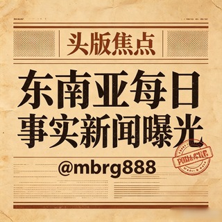 Telegram profile photo for 东南亚每日事实新闻曝光