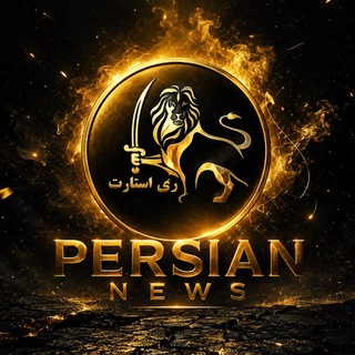 Telegram profile photo for PERSIAN NEWS پرشین نیوز