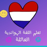 Telegram profile photo for تعلم اللغة الهولندية_العائلة_