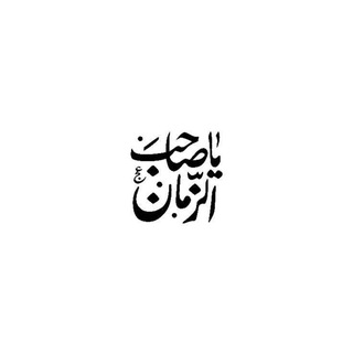 Telegram profile photo for مُمَهدين للدّولة المَهدوية ³¹³