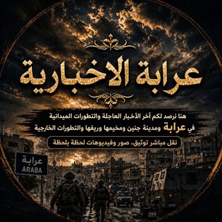Telegram profile photo for عرابة الاخبارية🇵🇸