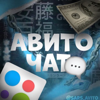Telegram group profile photo for АВИТО ЧАТ | SARSONE