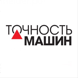 Telegram profile photo for ТОЧНОСТЬ МАШИН