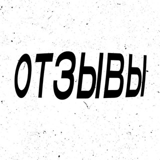 Telegram profile photo for ❗️ОТЗЫВЫ❗️