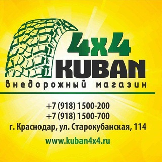 Telegram profile photo for Кубань4х4 внедорожный магазин