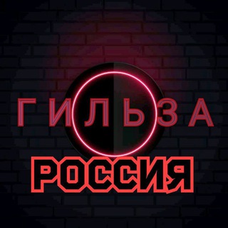 Telegram profile photo for Гильза Россия