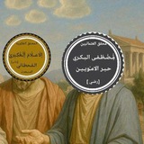 Telegram profile photo for الثنائي ابي محمد القحطاني حبر العثمانيين