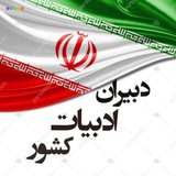 Telegram profile photo for مجموعه گروه و کانالهای دبیران ادبیات