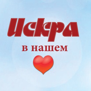 Telegram profile photo for "ИСКРА" в нашем ❤️
