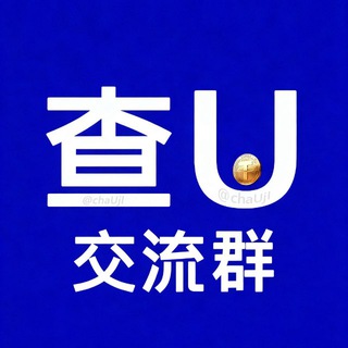 Telegram profile photo for 查U交流群@chaujl