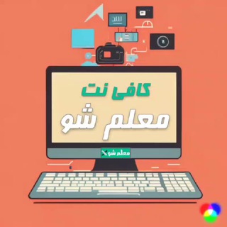 Telegram profile photo for کافی نت معلمشو