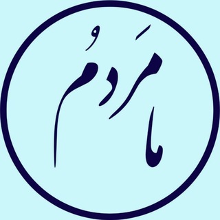 Telegram profile photo for ما مردم