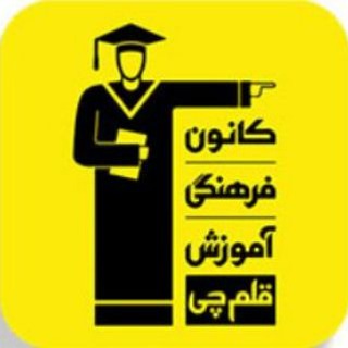 Telegram profile photo for 📣اطلاع رسانی قلم چی ۱۴۰۴-۱۴۰۳