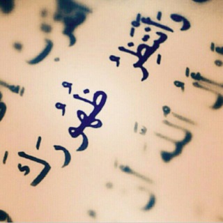 Telegram profile photo for يـا بـن الـحـسـن