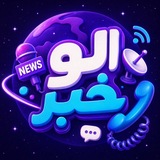 Telegram profile photo for الو خبر Alokhabar