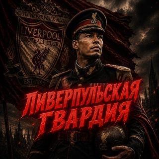 Telegram profile photo for Ливерпульская Гвардия