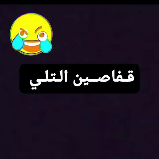 Telegram profile photo for قـفاصـين التـلي