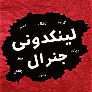 Telegram profile photo for لینکدونی 🍒 linkdoni 🍏 گروهکده 💥دونی💥گپ💥چت💥کانال