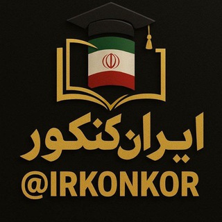 Telegram profile photo for ایران کنکور