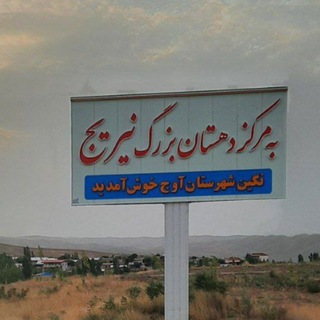 Telegram profile photo for کانال دهستان بزرگ نیریج