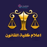 Telegram profile photo for كلية القانون