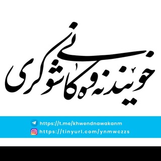 Telegram profile photo for خوێندنەوەکانی شوکری