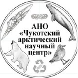 Telegram profile photo for АНО Чукотский Арктический научный центр