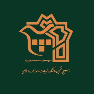 Telegram profile photo for بسیج دانشکده الهیات و معارف اسلامی