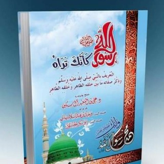 Telegram profile photo for رسول الله صلى الله عليه وسلم كأنك تراه