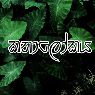 Telegram profile photo for කතාලෝකය - ලියා අවසන් නවකතා - N O V E L S