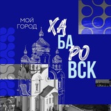 Telegram profile photo for МОЙ ГОРОД ХАБАРОВСК
