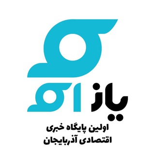 Telegram profile photo for پایگاه خبری اقتصادی یاز اکو